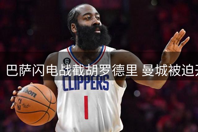 巴萨闪电战截胡罗德里 曼城被迫开启中场重建计划